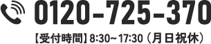 0120-725-370